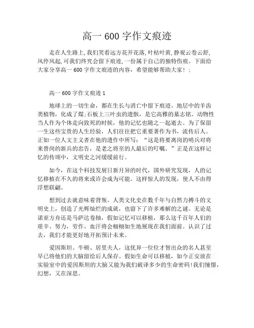 高一600字作文痕迹