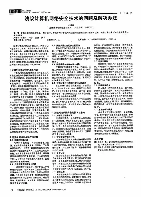 浅议计算机网络安全技术的问题及解决办法