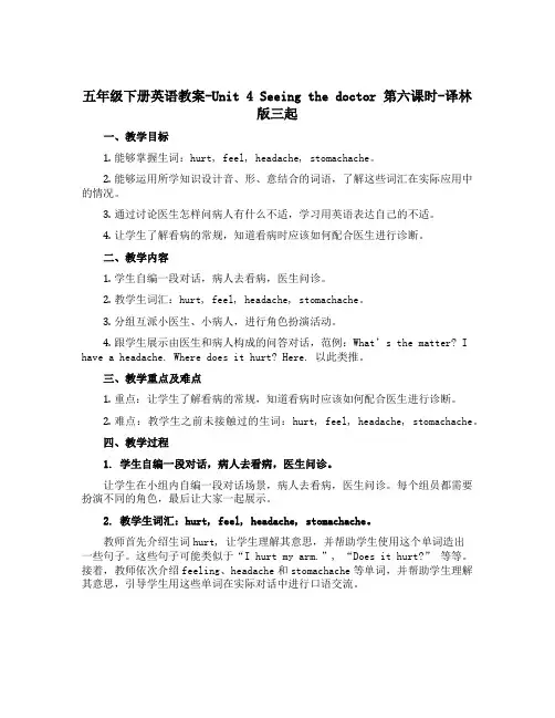 五年级下册英语教案-Unit 4 Seeing the doctor 第六课时-译林版三起