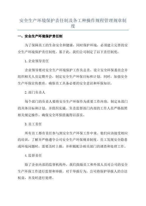 安全生产环境保护责任制及各工种操作规程管理规章制度