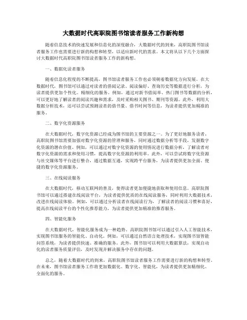 大数据时代高职院图书馆读者服务工作新构想