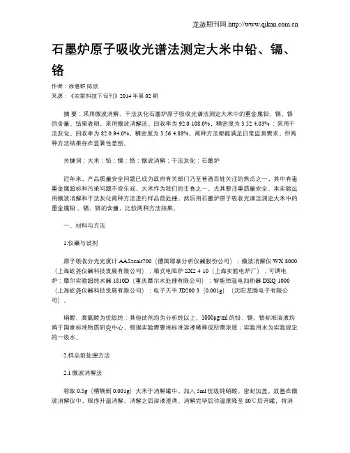 石墨炉原子吸收光谱法测定大米中铅、镉、铬