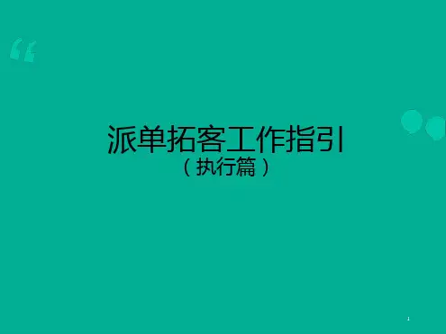房地产经典拓客工作指引执行篇幻灯片