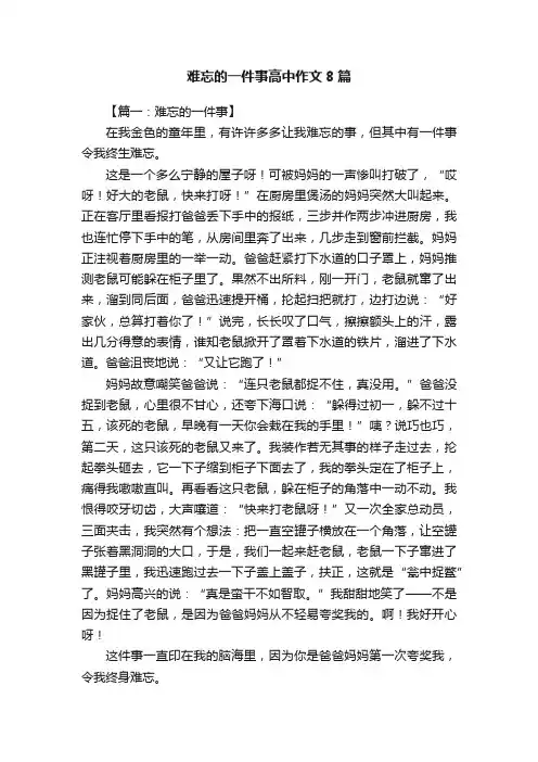 难忘的一件事高中作文8篇