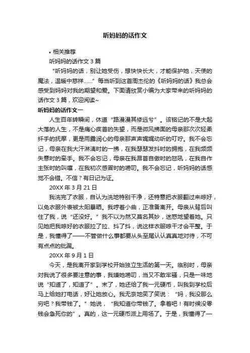 听妈妈的话作文
