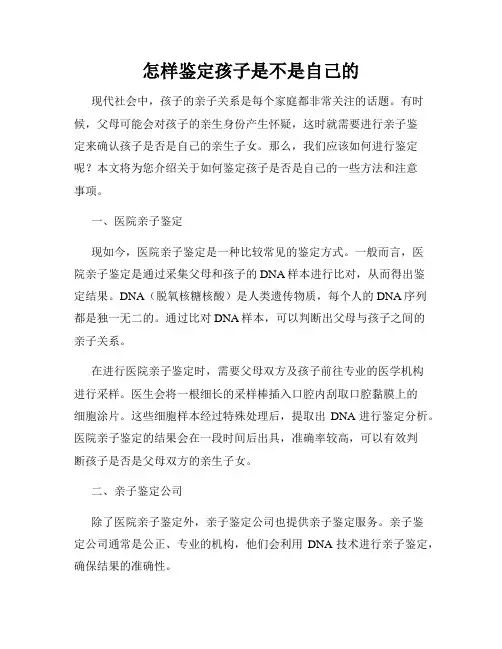 怎样鉴定孩子是不是自己的