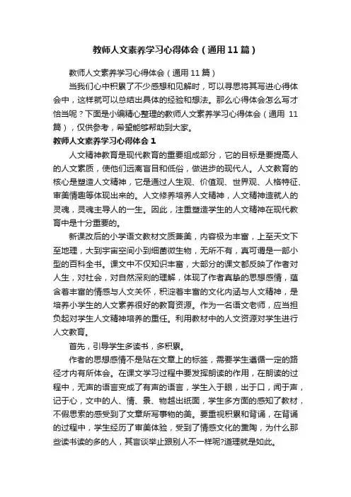 教师人文素养学习心得体会（通用11篇）