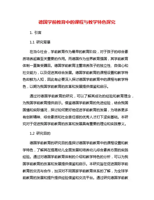 德国学前教育中的课程与教学特色探究