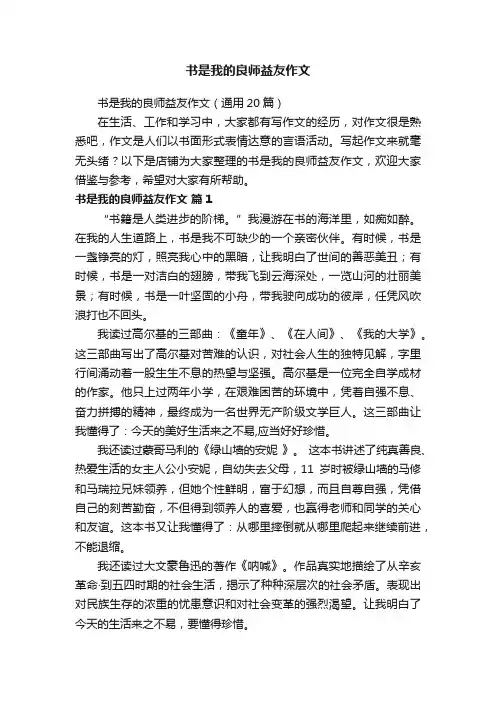 书是我的良师益友作文