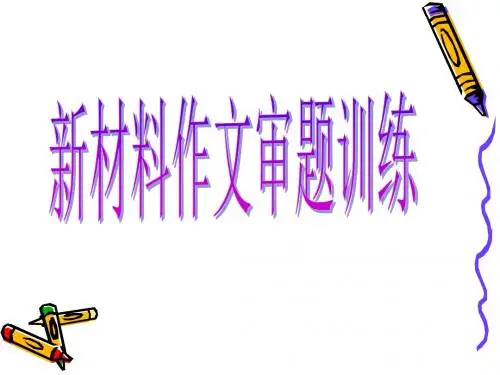 高考新材料作文审题训练ppt1