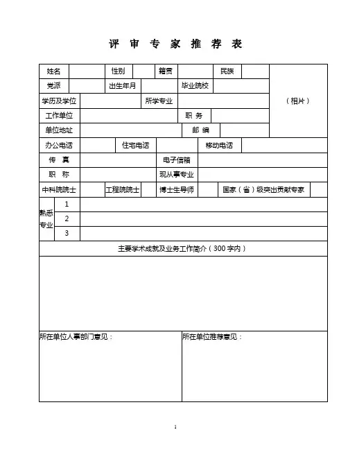 评审专家推荐表