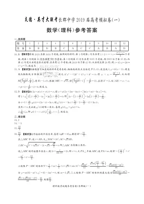 长郡中学2019届高考模拟卷理数答案