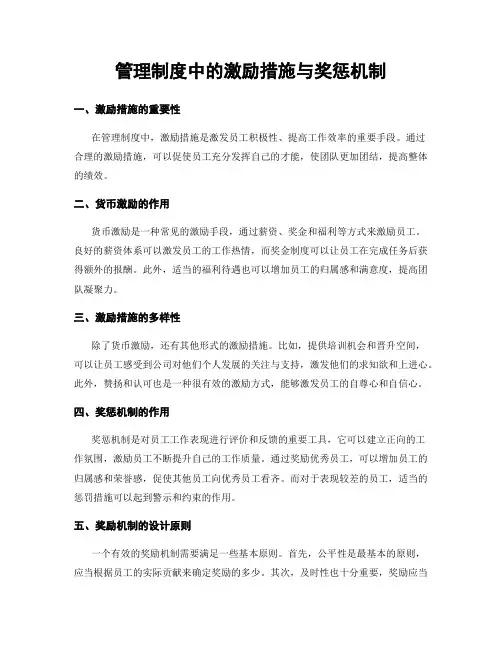 管理制度中的激励措施与奖惩机制