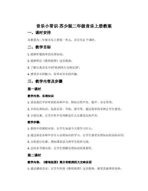 音乐小常识-苏少版二年级音乐上册教案