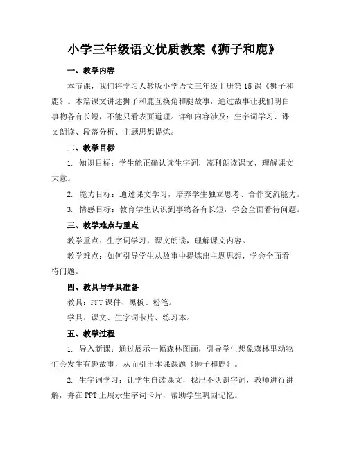 小学三年级语文优质教案《狮子和鹿》