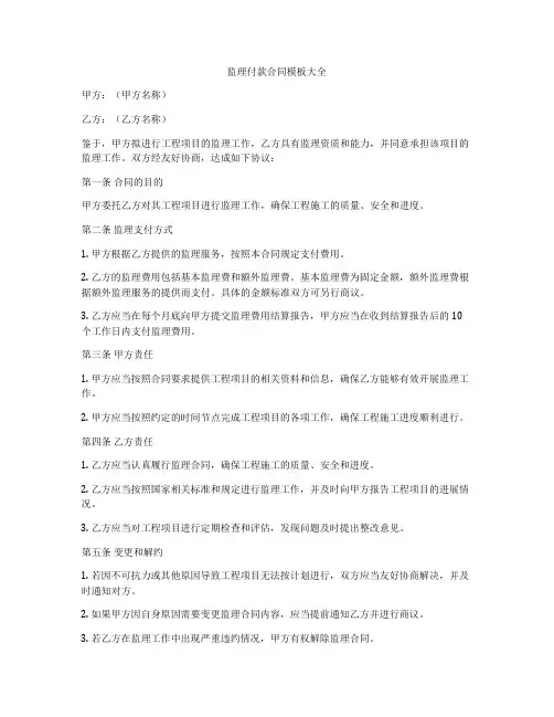 监理付款合同模板大全