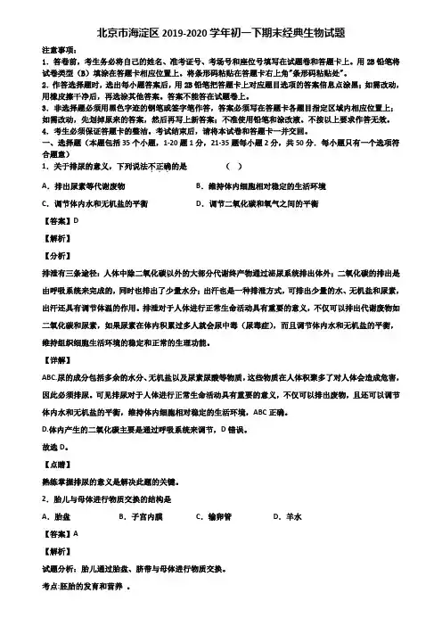 北京市海淀区2019-2020学年初一下期末经典生物试题含解析