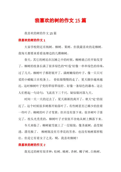 我喜欢的树的作文15篇