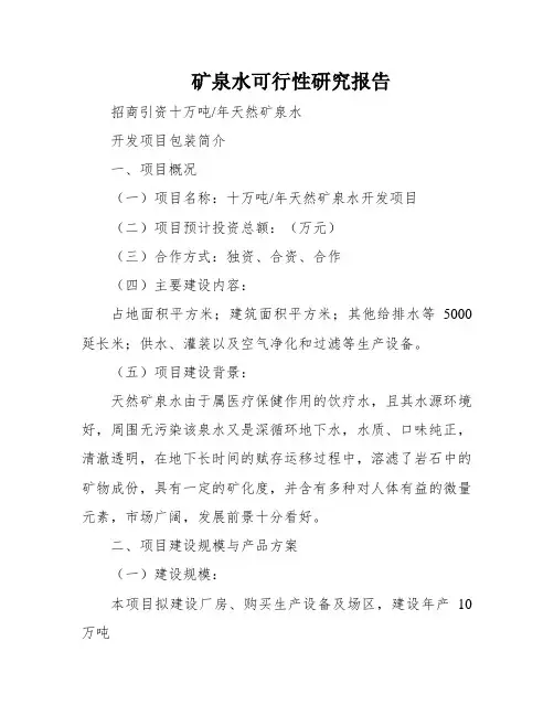 矿泉水可行性研究报告