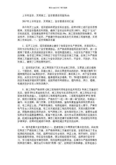 2021年上半年安全、文明施工、安全管理总结报告(4)