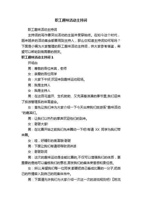 职工趣味活动主持词