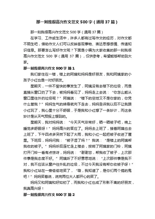 那一刻我很高兴作文范文500字（通用37篇）