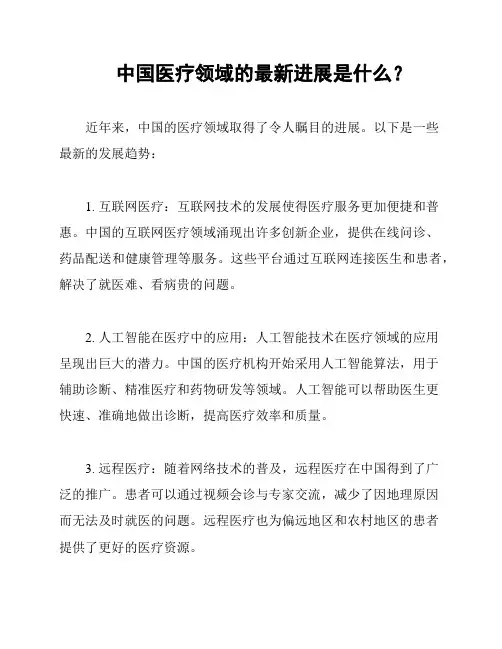 中国医疗领域的最新进展是什么？