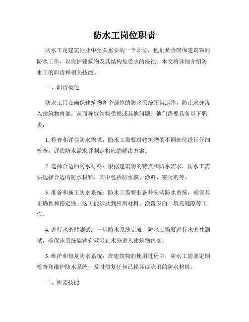 防水工岗位职责