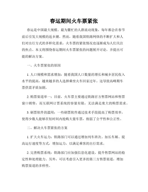 春运期间火车票紧张