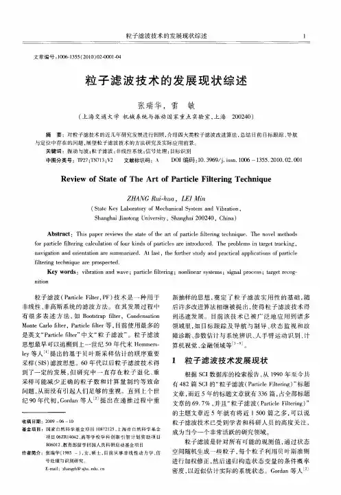 粒子滤波技术的发展现状综述