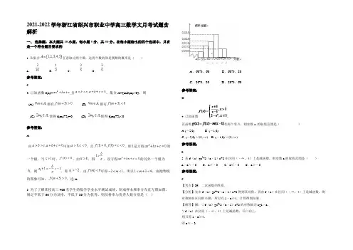 2022年浙江省绍兴市职业中学高三数学文月考试题含解析