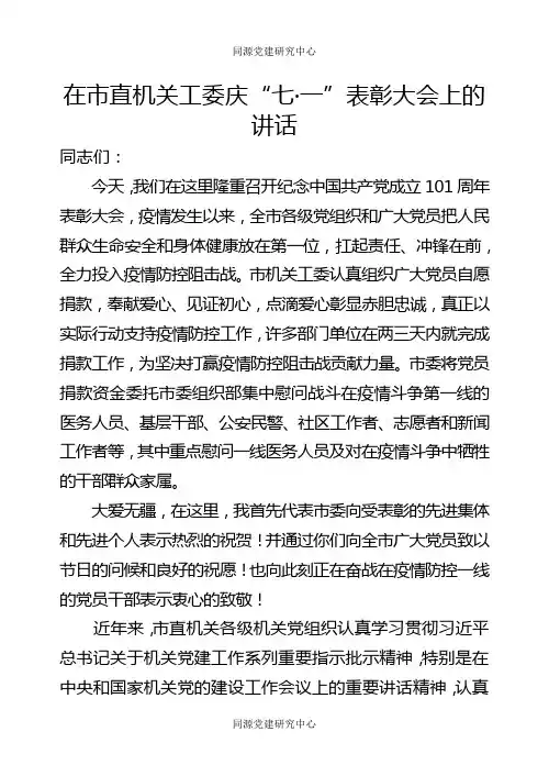2022年在市直机关工委庆七一表彰大会上的讲话