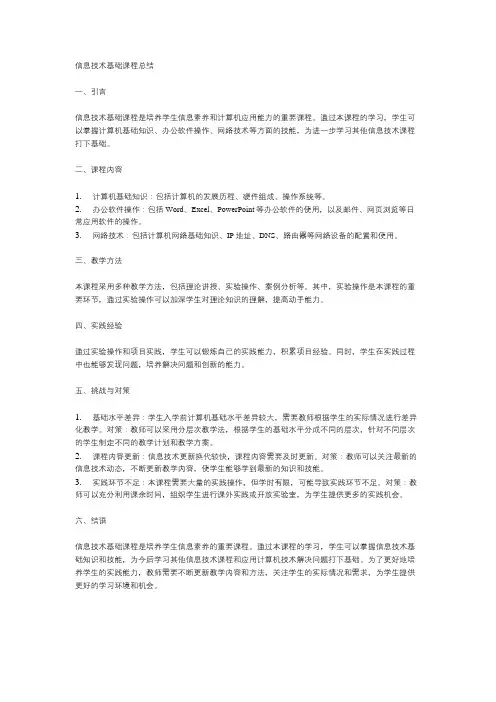 信息技术基础课程总结