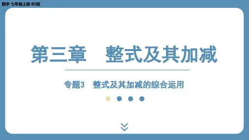 2024-2025学年度北师版七年级上册数学第三章整式及其加减专题3-整式及其加减的综合运用课件