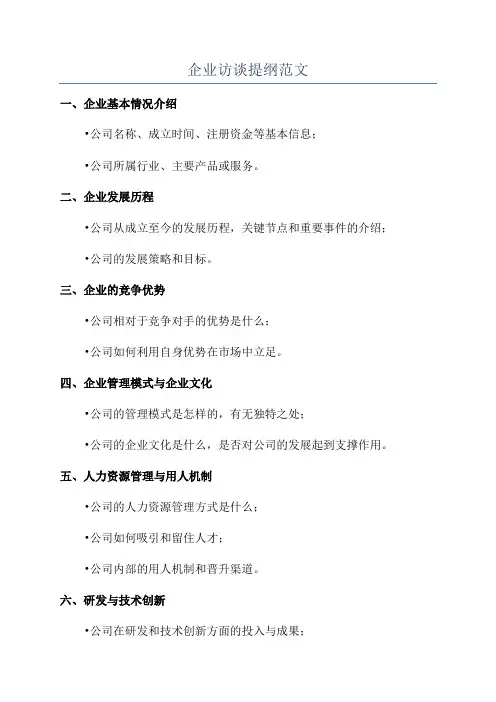 企业访谈提纲范文