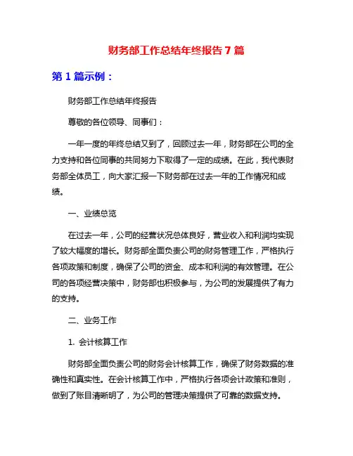 财务部工作总结年终报告7篇