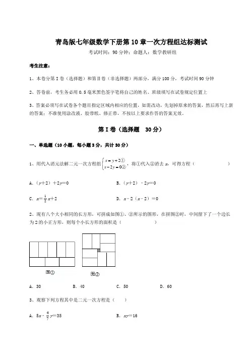 精品试卷青岛版七年级数学下册第10章一次方程组达标测试试题(含解析)