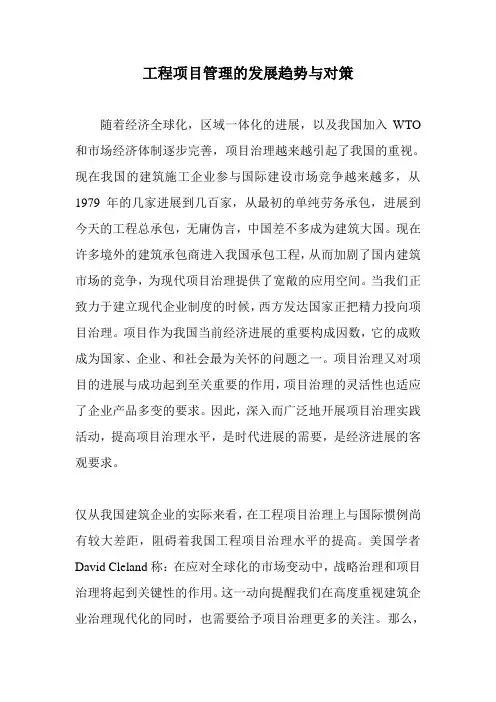 工程项目管理的发展趋势与对策