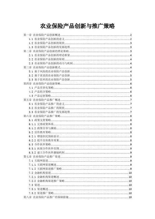 农业保险产品创新与推广策略