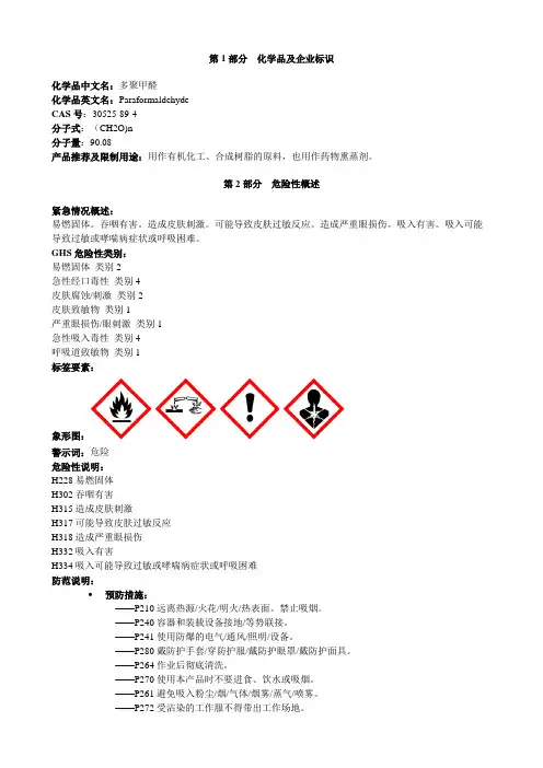 多聚甲醛-安全技术说明书MSDS