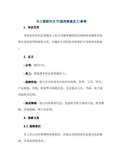 员工保密完整协议书(适用普通员工)参考