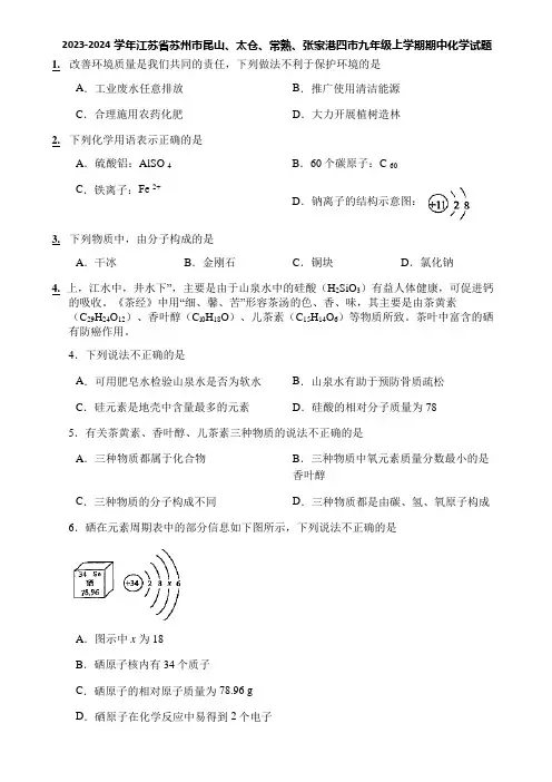 2023-2024学年江苏省苏州市昆山、太仓、常熟、张家港四市九年级上学期期中化学试题