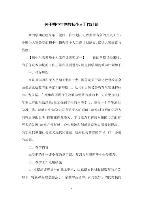 关于初中生物教师个人工作计划