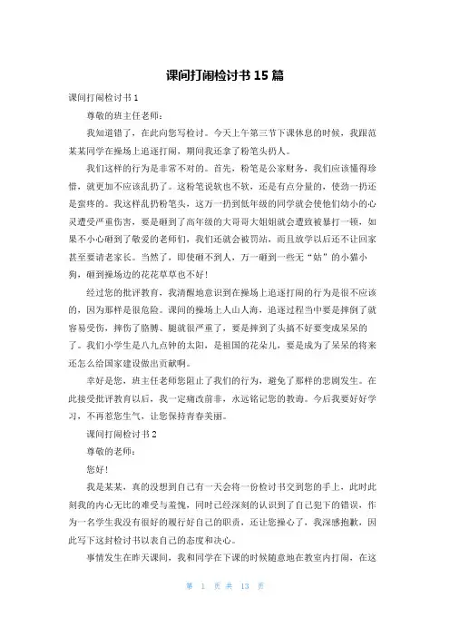 课间打闹检讨书15篇