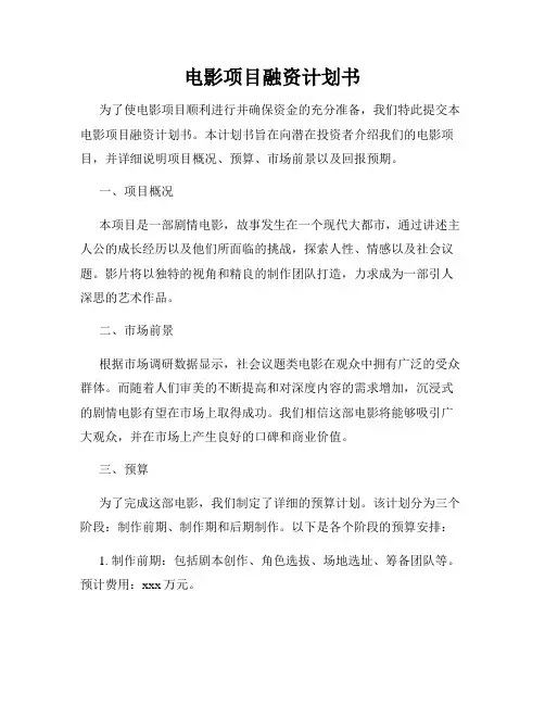 电影项目融资计划书