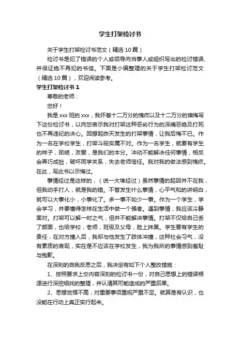 学生打架检讨书