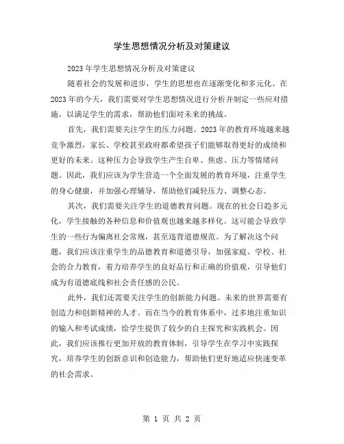 学生思想情况分析及对策建议