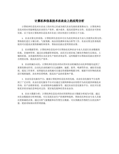 计算机和信息技术在农业上的应用分析