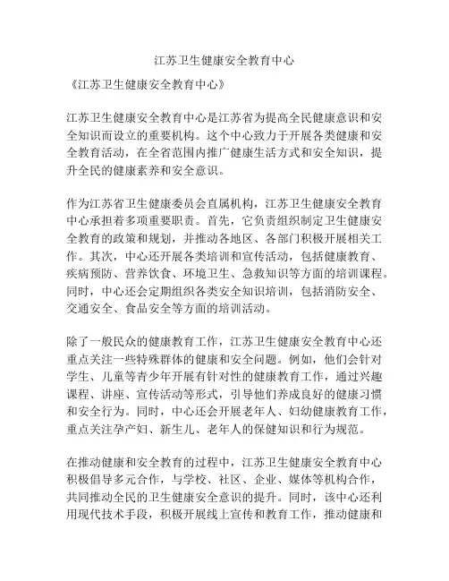 江苏卫生健康安全教育中心
