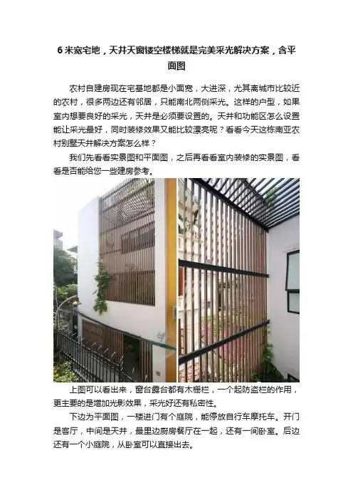 6米宽宅地，天井天窗镂空楼梯就是完美采光解决方案，含平面图
